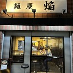 麺屋 焔 - 