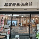 越前蕎麦倶楽部 - 