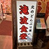 北のどんぶり屋 滝波食堂