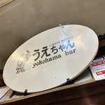 古キ横浜洋食 横濱カクテル うえちゃん - 