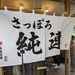 さっぽろ純連 - 純連のれん