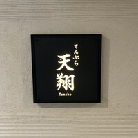 てんぷら 天翔 - 