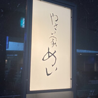 やさい家めい 表参道ヒルズ店 - 