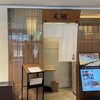 てんぷら 天翔 - 