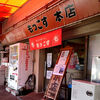 もっこす 総本店