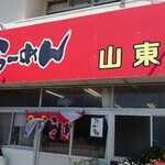 Santou - 店舗外観