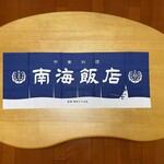 南海飯店 - 創業６０周年記念の手拭い