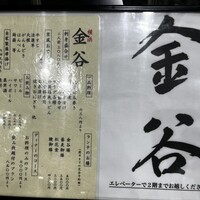 横浜 金谷 - 