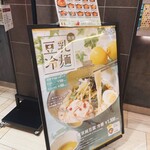 東京純豆腐 - 店舗前