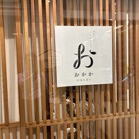 おかか 北浜 - 