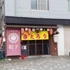 札幌餃子きたろう
