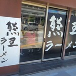 Kumaou Ramen - 