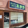 木多郎 澄川本店