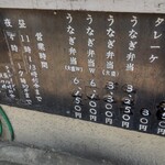 うなぎ 丸富 - テイクアウトメニューになります