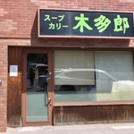 木多郎 澄川本店 - 