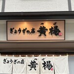 ぎょうざの店 黄楊 - ぎょうざのお店　黄楊さん