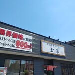 横浜家系らーめん 玉家 - 