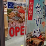 魚市場 成田屋 - 7月20日 OPEN