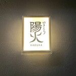 Yakitori Haruka - 