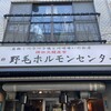 野毛ホルモンセンターはなれ