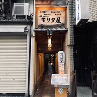 モリタ屋 木屋町店 - 