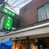 福太郎 本店