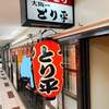 大阪一　とり平 本店