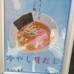 一麺天に通ず - 夏らしく『冷やし貝だし(税込1,000円)』