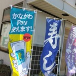 湯島寿司 - かなぺい使えます