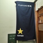 フジヤマ食堂 - 