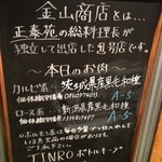 焼肉 金山商店 - ウンチク①