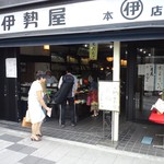 伊勢屋 - 【2013/9】甲州街道沿いの本店