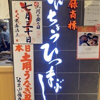ひつまぶし名古屋備長 大名古屋ビルヂング店 - 