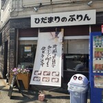 箱崎翔店 ひだまりのぷりん - 