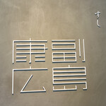 すし 副島康広 - 