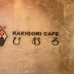 Kakigoori Kafe Himuro - 