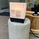 すし 副島康広 - 