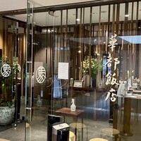 華都飯店 OsakaMetro本町ビル店 - 