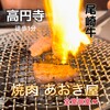 和牛焼肉 あおき屋