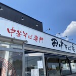 中華そば専門 田中そば店 - 