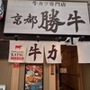 牛カツ京都勝牛 新宿小滝橋通店