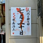 川庄 - お店正面の張り紙