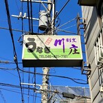 川庄 - お店看板