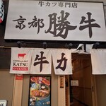 牛カツ京都勝牛 - 外観！入口！