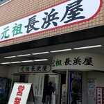 元祖長浜屋 - 