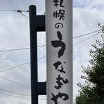 札幌のうなぎや - 