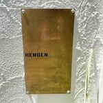 HENGEN - モダン・エスニックな一軒家レストラン