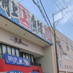 Kakujougyorui - 寺泊本店！