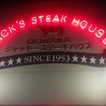 ジャッキー ステーキハウス - 