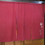 鮨 さいとう - 地味な立地、簡素な外観